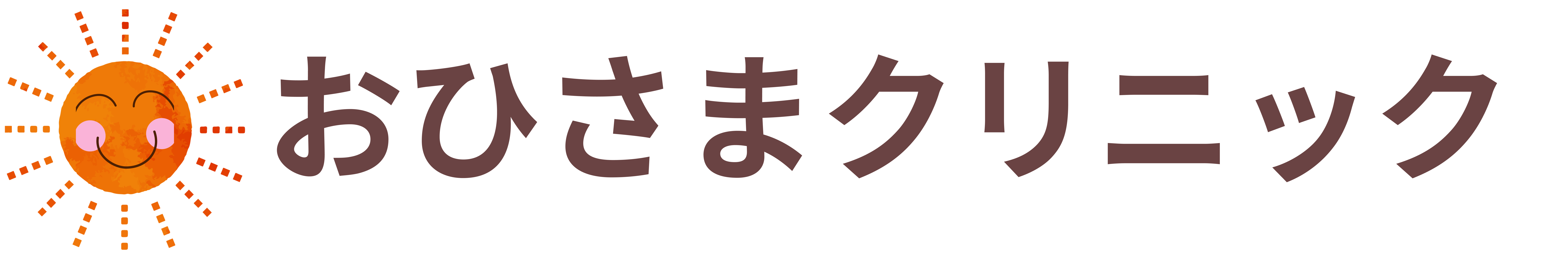 おひさまクリニック